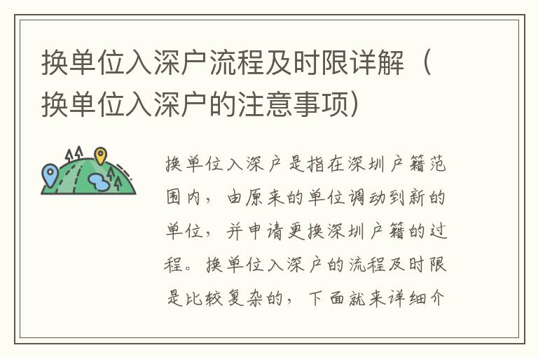 換單位入深戶流程及時限詳解（換單位入深戶的注意事項）