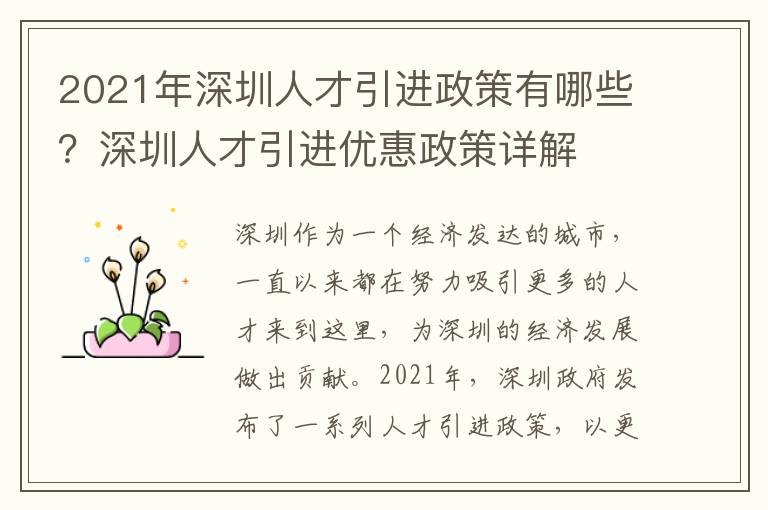 2021年深圳人才引進政策有哪些？深圳人才引進優惠政策詳解