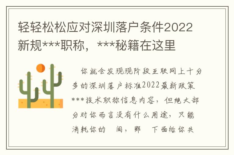 輕輕松松應對深圳落戶條件2022新規***職稱，***秘籍在這里