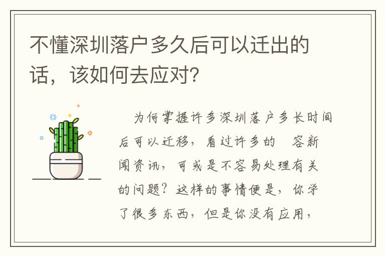 不懂深圳落戶多久后可以遷出的話，該如何去應對？