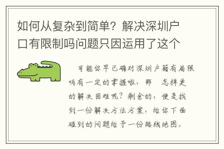 如何從復雜到簡單？解決深圳戶口有限制嗎問題只因運用了這個正確的方法