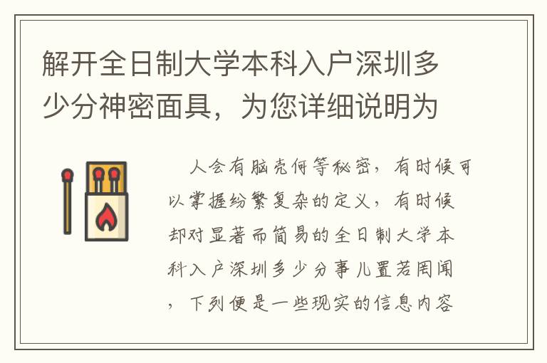 解開全日制大學本科入戶深圳多少分神密面具，為您詳細說明為什么它如此簡易！