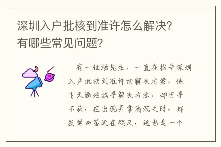 深圳入戶批核到準許怎么解決？有哪些常見問題？