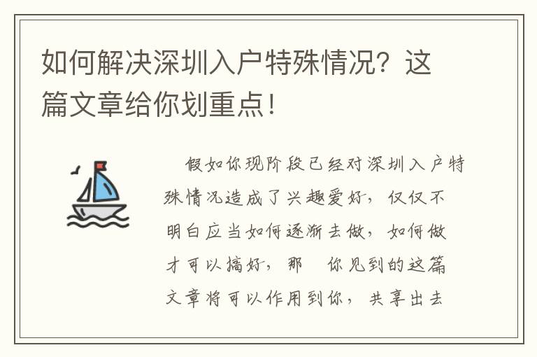 如何解決深圳入戶特殊情況？這篇文章給你劃重點！