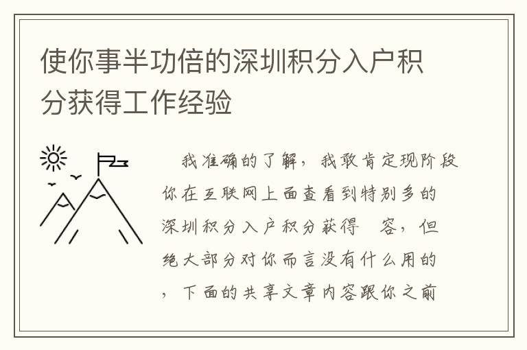 使你事半功倍的深圳積分入戶積分獲得工作經驗