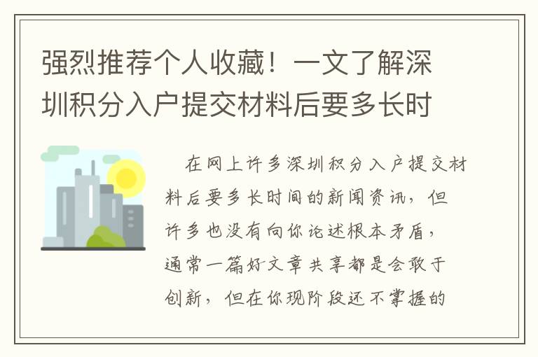 強烈推薦個人收藏！一文了解深圳積分入戶提交材料后要多長時間至關重要的問題！