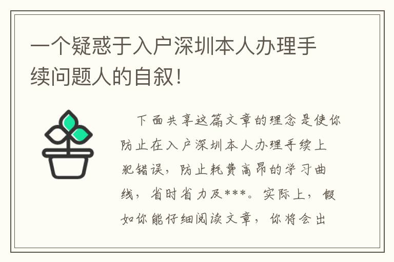 一個疑惑于入戶深圳本人辦理手續問題人的自敘！