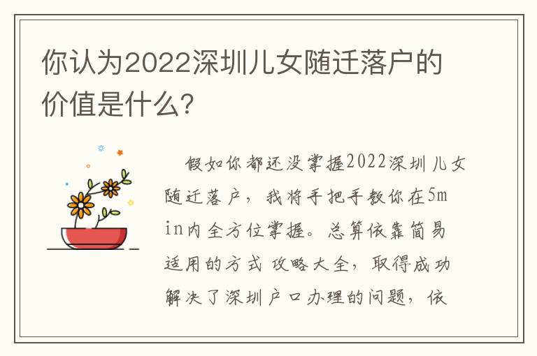 你認為2022深圳兒女隨遷落戶的價值是什么？