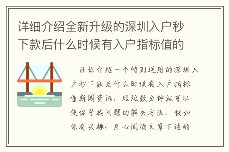 詳細介紹全新升級的深圳入戶秒下款后什么時候有入戶指標值的攻略大全！