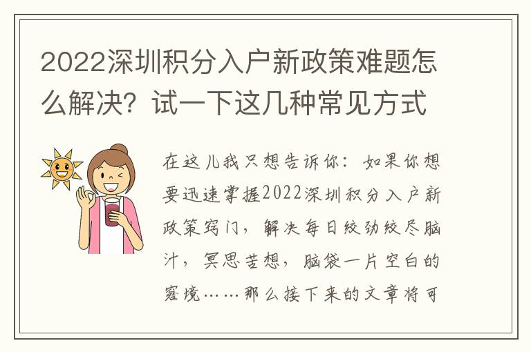 2022深圳積分入戶新政策難題怎么解決？試一下這幾種常見方式