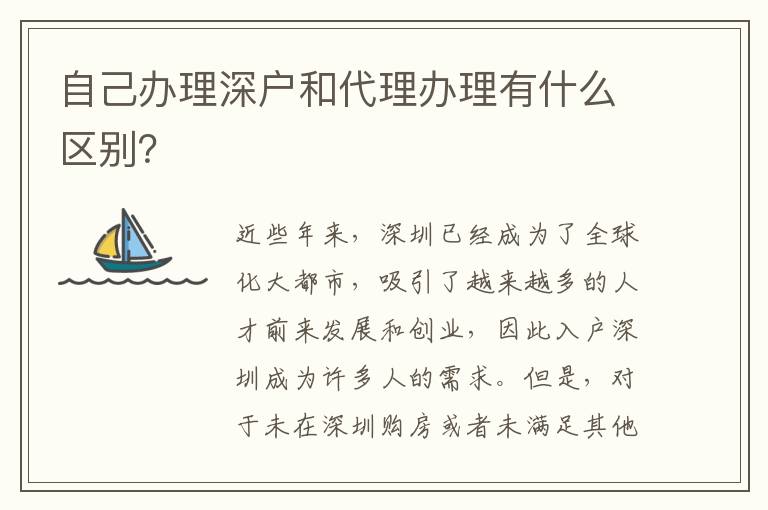 自己辦理深戶和代理辦理有什么區別？