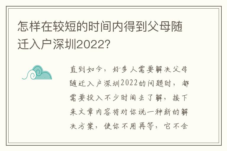 怎樣在較短的時間內得到父母隨遷入戶深圳2022？