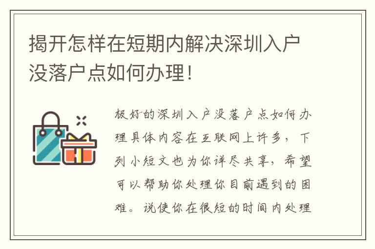 揭開怎樣在短期內解決深圳入戶沒落戶點如何辦理！