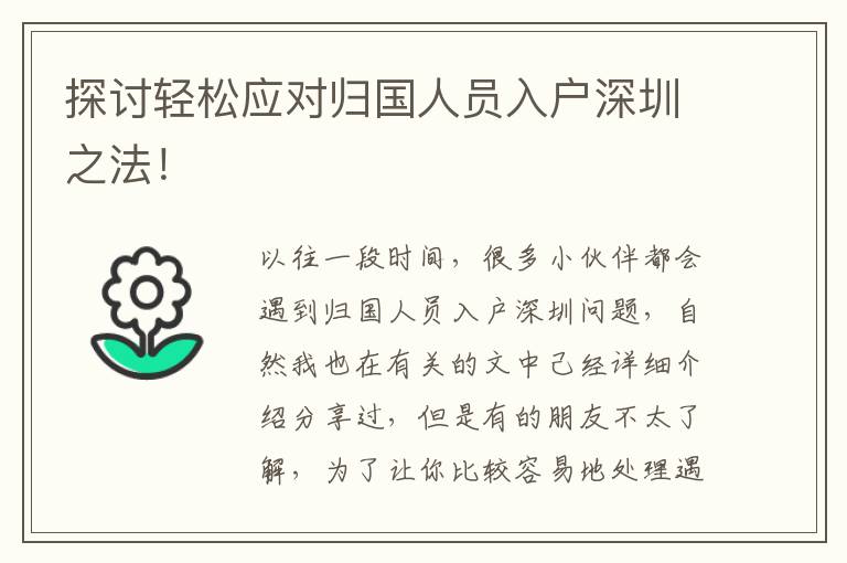 探討輕松應對歸國人員入戶深圳之法！