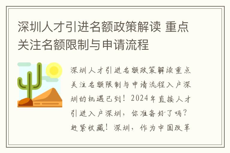 深圳人才引進名額政策解讀 重點關注名額限