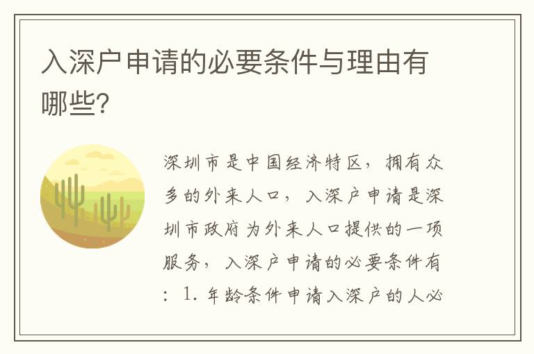 入深戶申請的必要條件與理由有哪些？