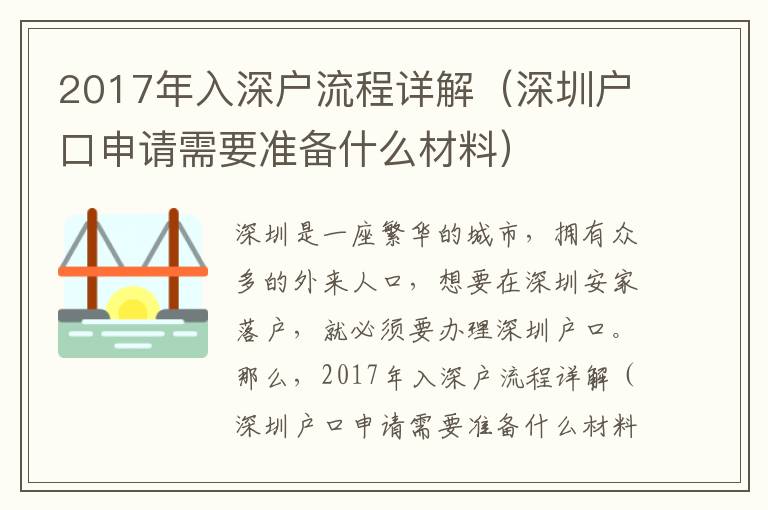 2017年入深戶流程詳解（深圳戶口申請需要準備什么材料）