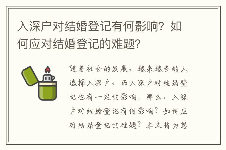 入深戶對結婚登記有何影響？如何應對結婚登記的難題？