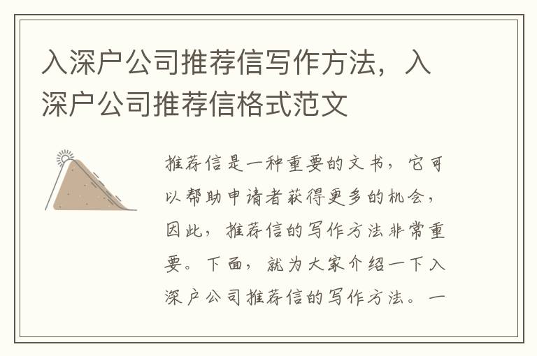 入深戶公司推薦信寫作方法，入深戶公司推薦信格式范文