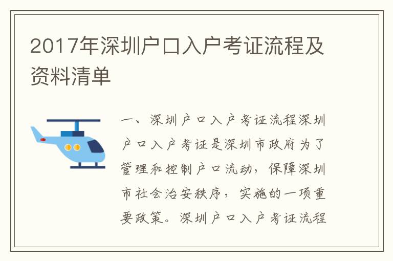 2017年深圳戶口入戶考證流程及資料清單