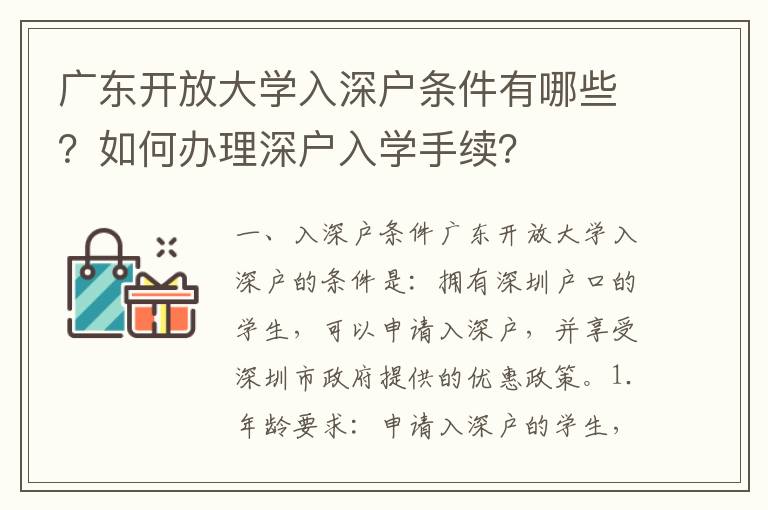 廣東開放大學入深戶條件有哪些？如何辦理深戶入學手續？