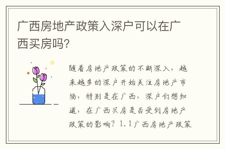 廣西房地產政策入深戶可以在廣西買房嗎？