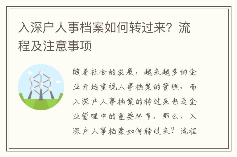 入深戶人事檔案如何轉過來？流程及注意事項