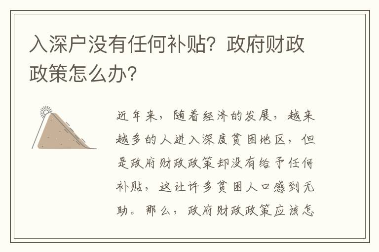 入深戶沒有任何補貼？政府財政政策怎么辦？