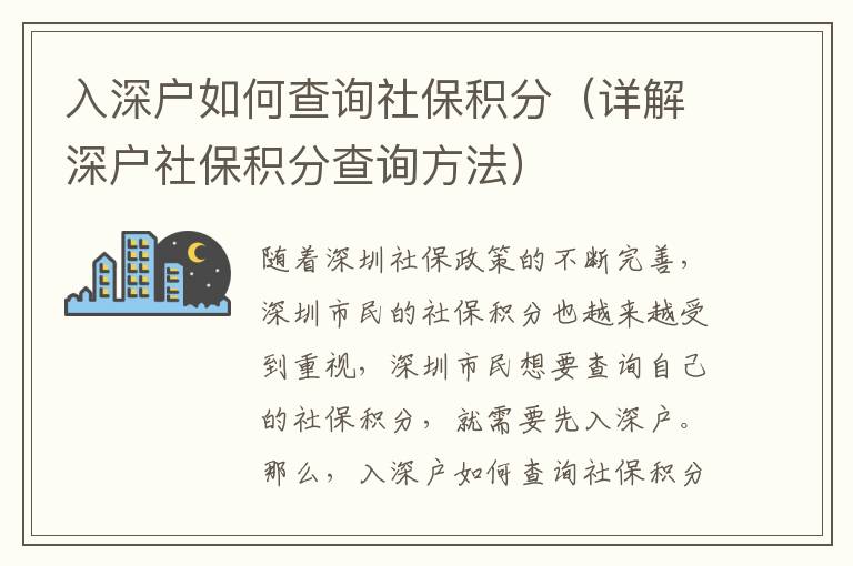 入深戶如何查詢社保積分（詳解深戶社保積分查詢方法）