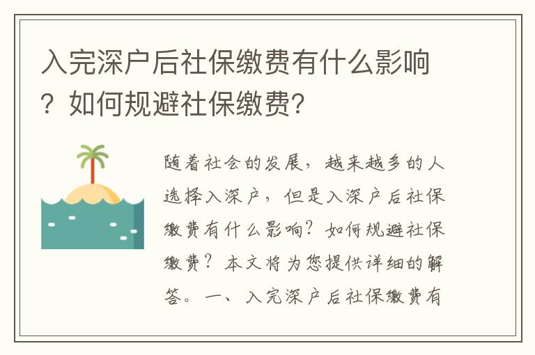 入完深戶后社保繳費有什么影響？如何規避社保繳費？