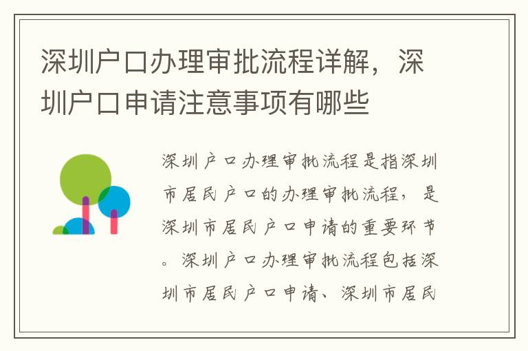 深圳戶口辦理審批流程詳解，深圳戶口申請注意事項有哪些