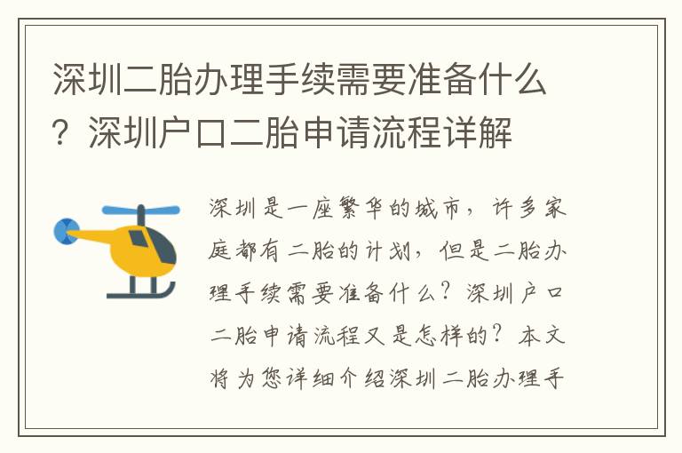 深圳二胎辦理手續需要準備什么？深圳戶口二胎申請流程詳解