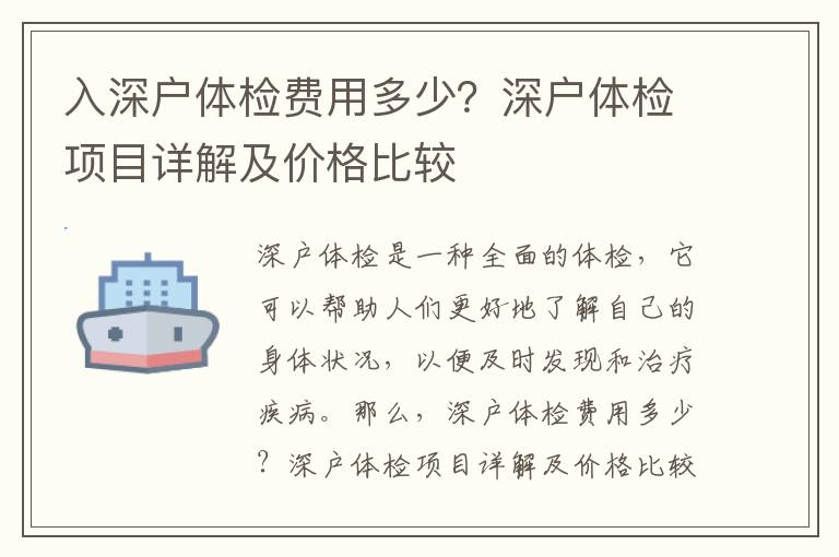 入深戶體檢費用多少？深戶體檢項目詳解及價格比較