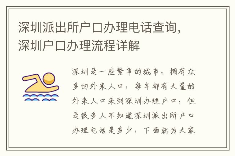 深圳派出所戶口辦理電話查詢，深圳戶口辦理流程詳解