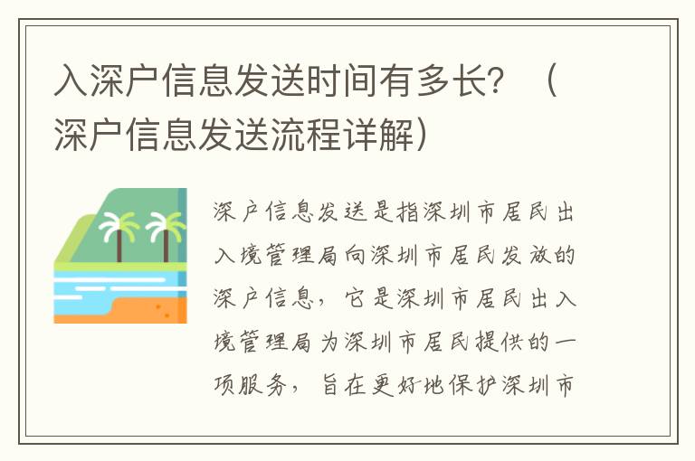 入深戶信息發送時間有多長？（深戶信息發送流程詳解）