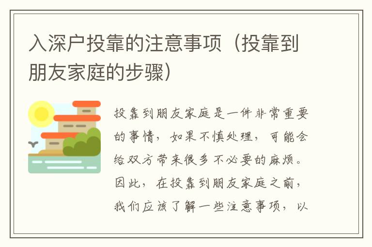 入深戶投靠的注意事項（投靠到朋友家庭的步驟）