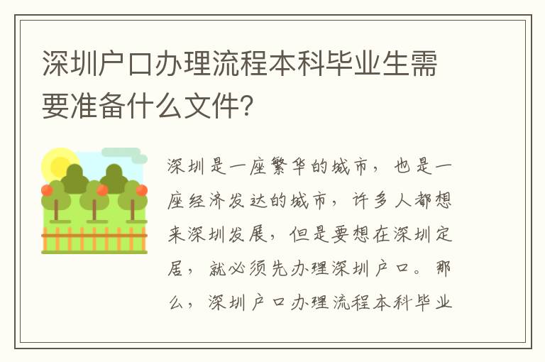 深圳戶口辦理流程本科畢業生需要準備什么文件？