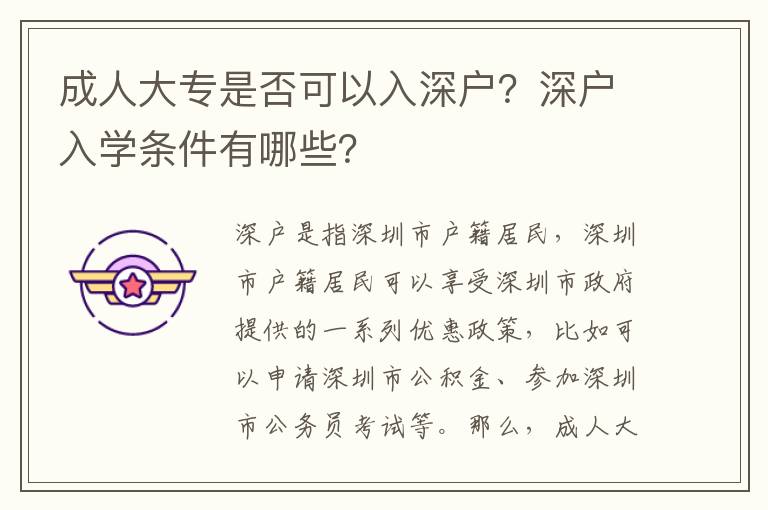 成人大專是否可以入深戶？深戶入學條件有哪些？