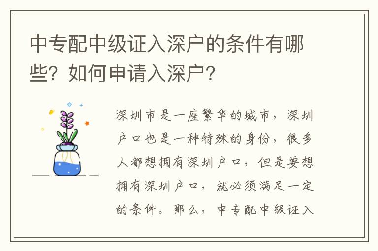 中專配中級證入深戶的條件有哪些？如何申請入深戶？