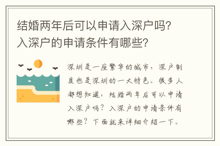 結婚兩年后可以申請入深戶嗎？入深戶的申請條件有哪些？