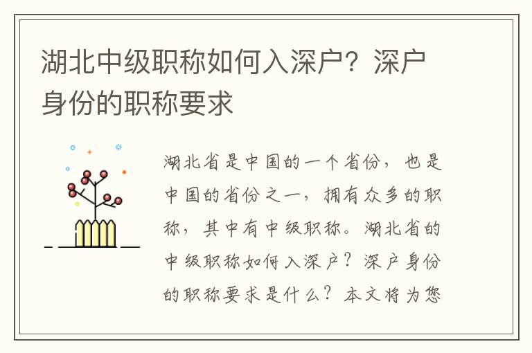 湖北中級職稱如何入深戶？深戶身份的職稱要求