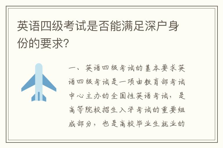 英語四級考試是否能滿足深戶身份的要求？