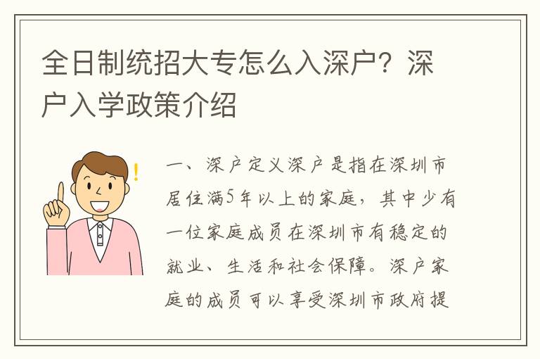 全日制統招大專怎么入深戶？深戶入學政策介紹