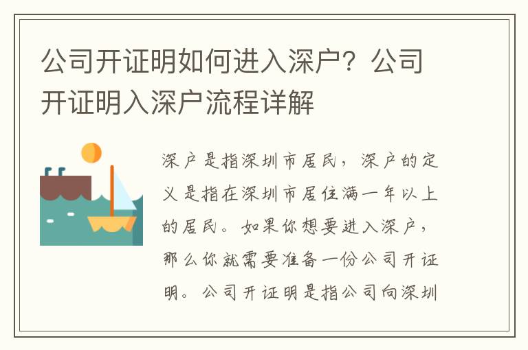 公司開證明如何進入深戶？公司開證明入深戶流程詳解