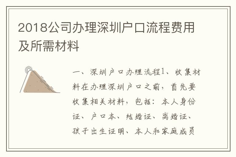 2018公司辦理深圳戶口流程費用及所需材料