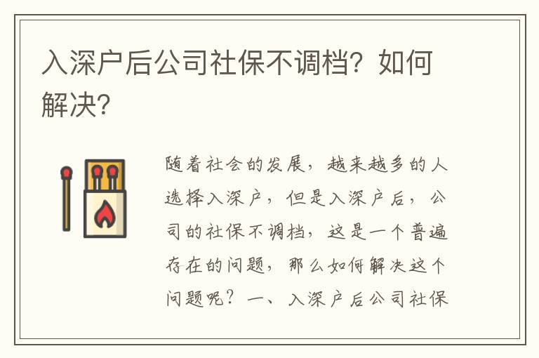 入深戶后公司社保不調檔？如何解決？