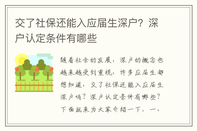 交了社保還能入應屆生深戶？深戶認定條件有哪些