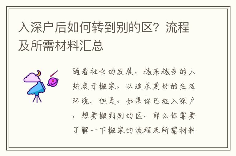 入深戶后如何轉到別的區？流程及所需材料匯總