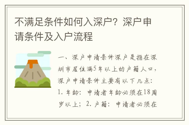 不滿足條件如何入深戶？深戶申請條件及入戶流程