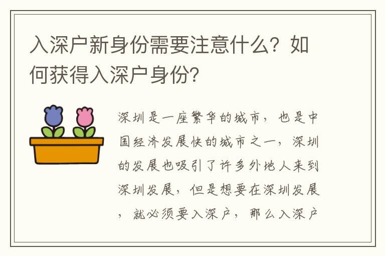 入深戶新身份需要注意什么？如何獲得入深戶身份？